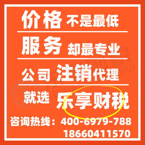 濟南公司注銷與個體注銷所需資料解析——樂享財稅代理服務(wù)，省時省心